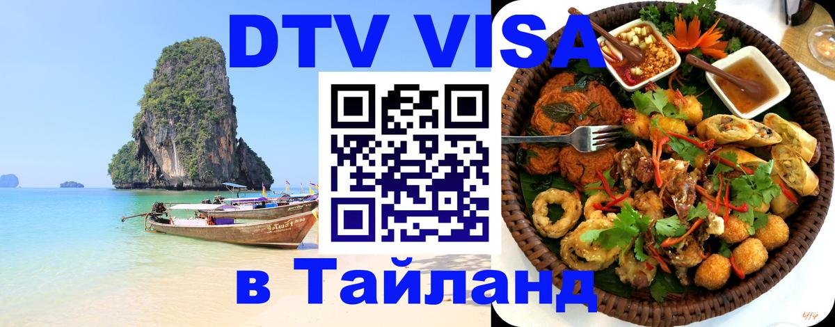 DTV Visa Thailand — прайс и условия, виза без дополнительных документов - Нижний Тагил 