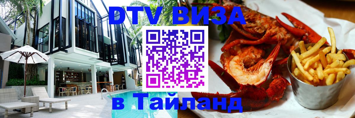 Электронная виза DTV в Тайланд Нижний Тагил 