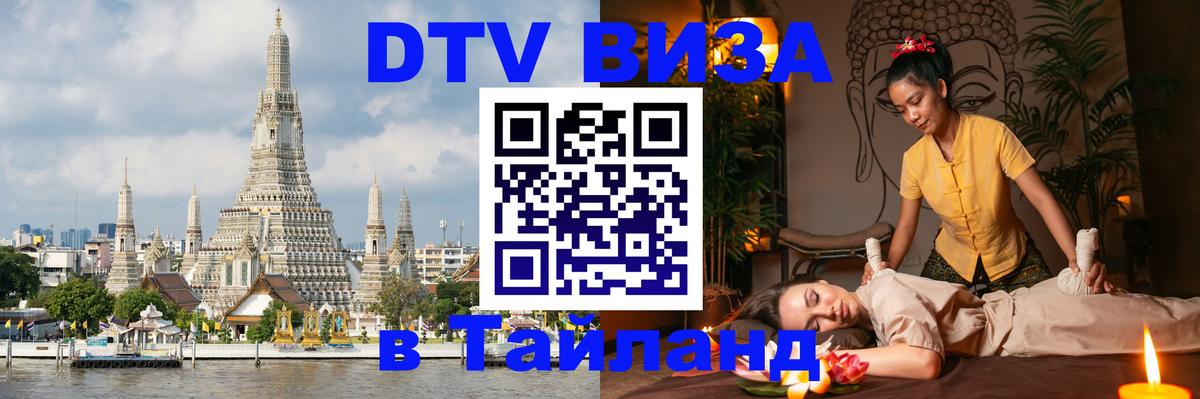 Visa ДТВ Тайланд помощь 